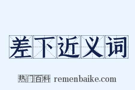 差下近义词是什么意思的图片